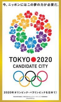 2020年オリンピックを東京で！